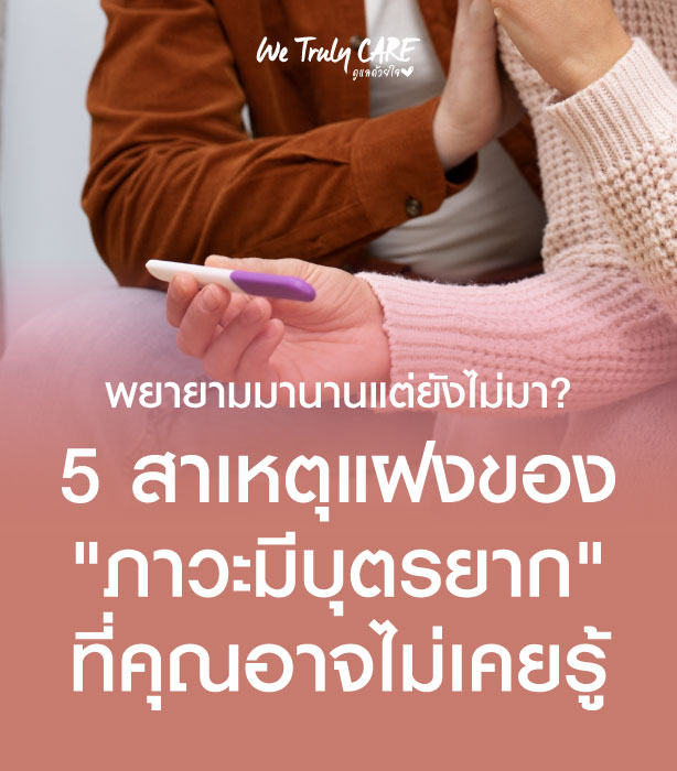 พยายามมานานแต่ยังไม่มา? 5 สาเหตุแฝงของ "ภาวะมีบุตรยาก" ที่คุณอาจไม่เคยรู้
