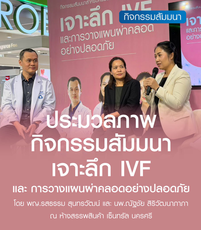 ประมวลภาพบรรยากาศกิจกรรมสัมมนา "เจาะลึก IVF และการวางแผนผ่าคลอดอย่างปลอดภัย"