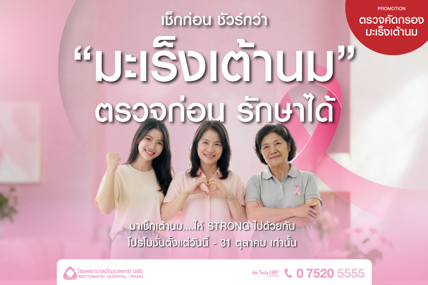[Promotion] เช็กก่อน ชัวร์กว่า" มะเร็งเต้านม รู้ไว...รักษาได้