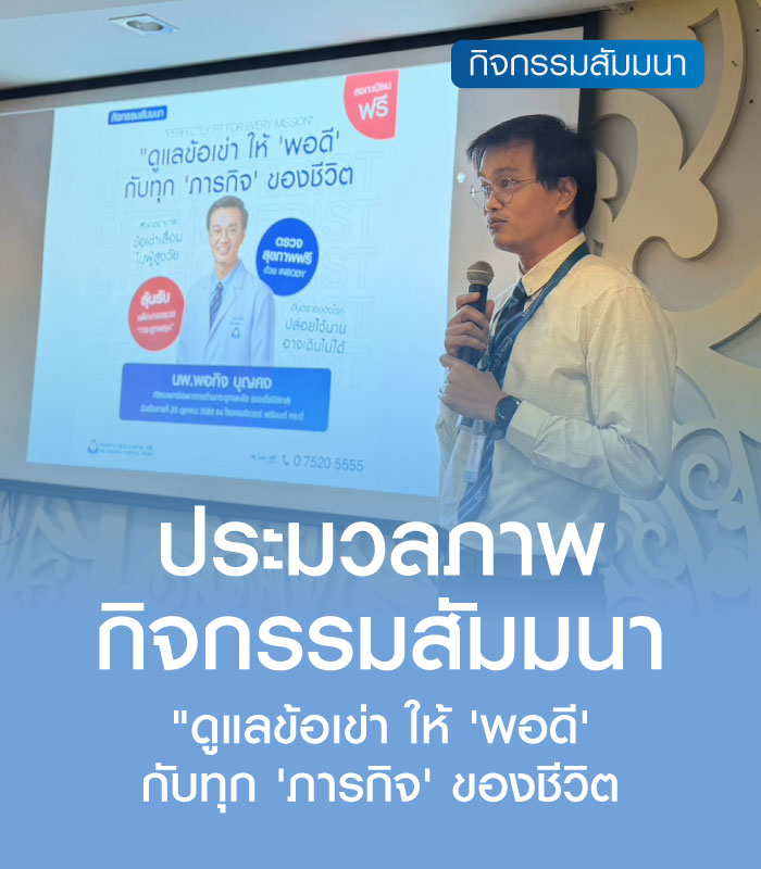 กิจกรรมสัมมนา ดูแลข้อเข่าให้ "พอดี" กับทุกภารกิจชีวิต จ.กระบี่