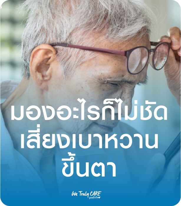 มองอะไรก็ไม่ชัด เสี่ยงเบาหวานขึ้นตา