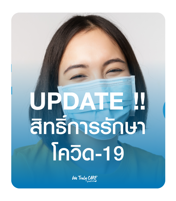 หากติดโควิด-19 จะต้องทำอย่างไร รวมทุกเรื่องต้องรู้เอาไว้ที่นี่