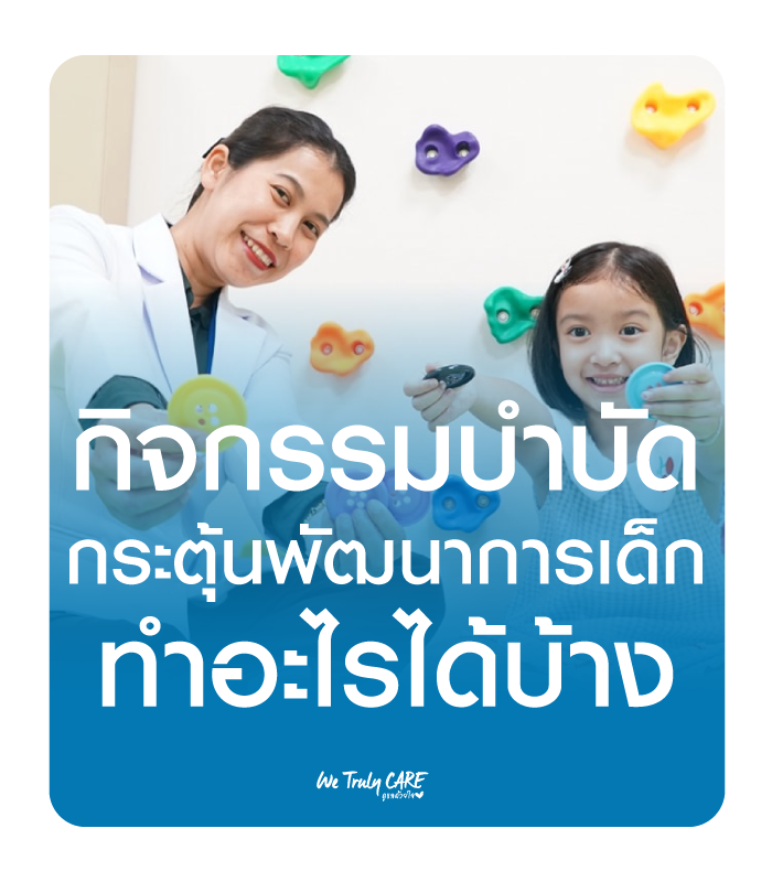 สนุกกับกิจกรรมพร้อมพัฒนาลูกน้อยอย่างถูกหลัก ด้วย กิจกรรมบำบัด