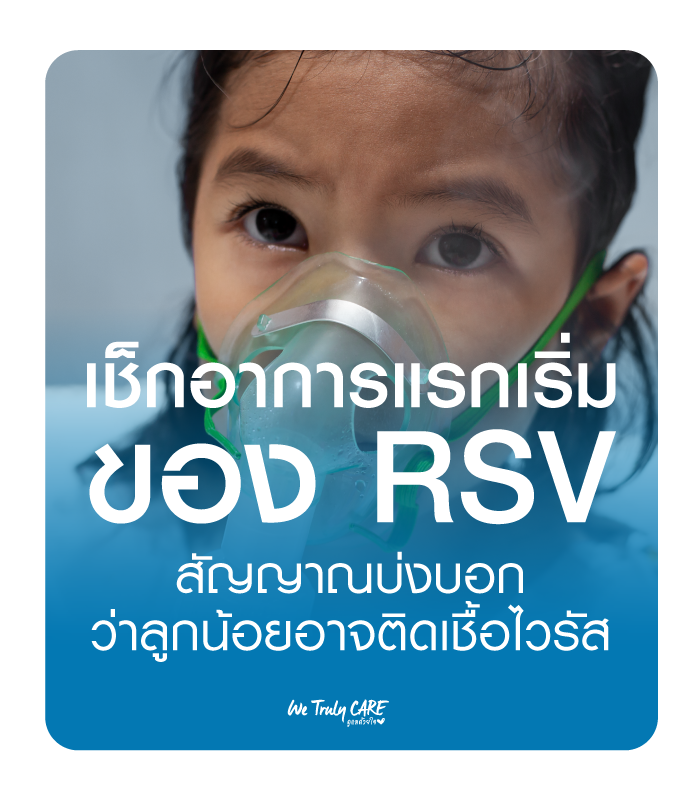 เช็กอาการแรกเริ่มของ RSV สัญญาณแรกที่บ่งบอกว่าลูกน้อยอาจติดเชื้อไวรัส