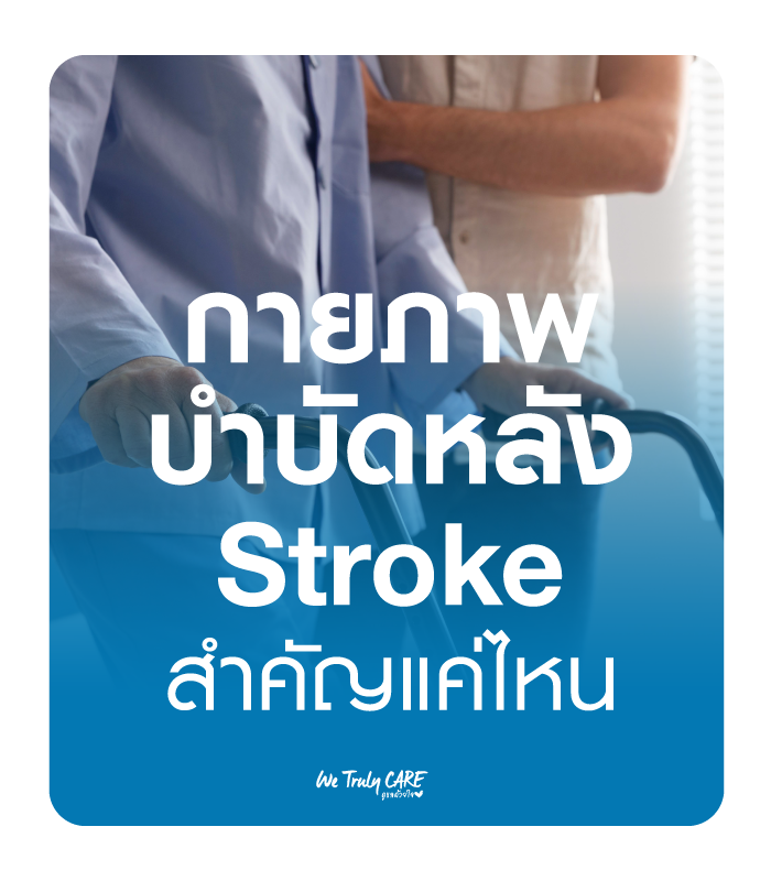 กายภาพบำบัดหลัง stroke สำคัญแค่ไหน