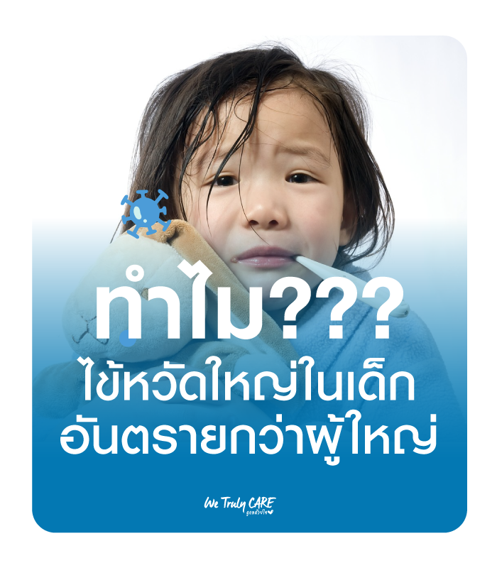 ทำไมไข้หวัดใหญ่ในเด็ก ถึงอันตรายกว่าผู้ใหญ่