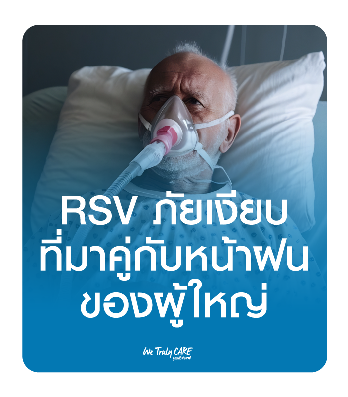  รู้จัก RSV ภัยเงียบที่มาคู่กับหน้าฝน ของผู้ใหญ่ 