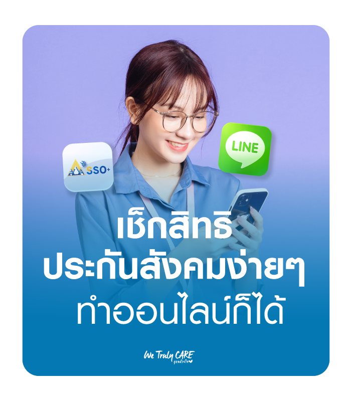 เช็กสิทธิประกันสังคมของตัวเองง่ายๆ ทำออนไลน์ก็ได้