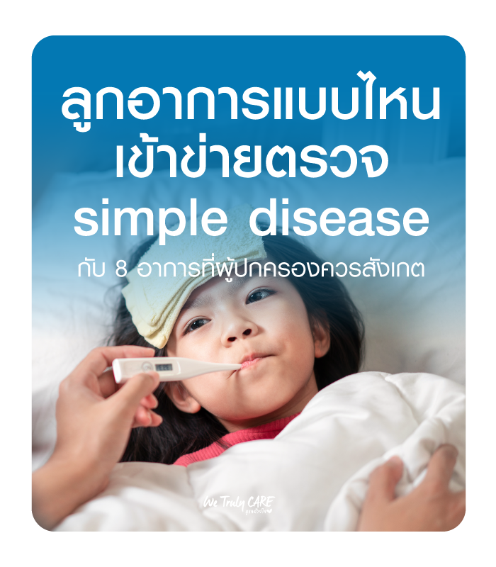 อาการป่วยแบบไหน ที่เรียกว่า Simple Diseases
