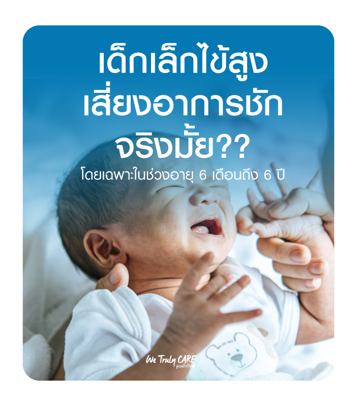 ภาวะชักจากไข้สูงในเด็ก