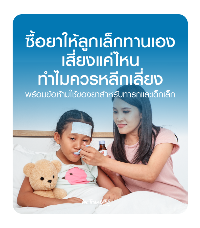 ซื้อยาให้ลูกเล็กทานเอง เสี่ยงแค่ไหน ทำไมควรหลีกเลี่ยง