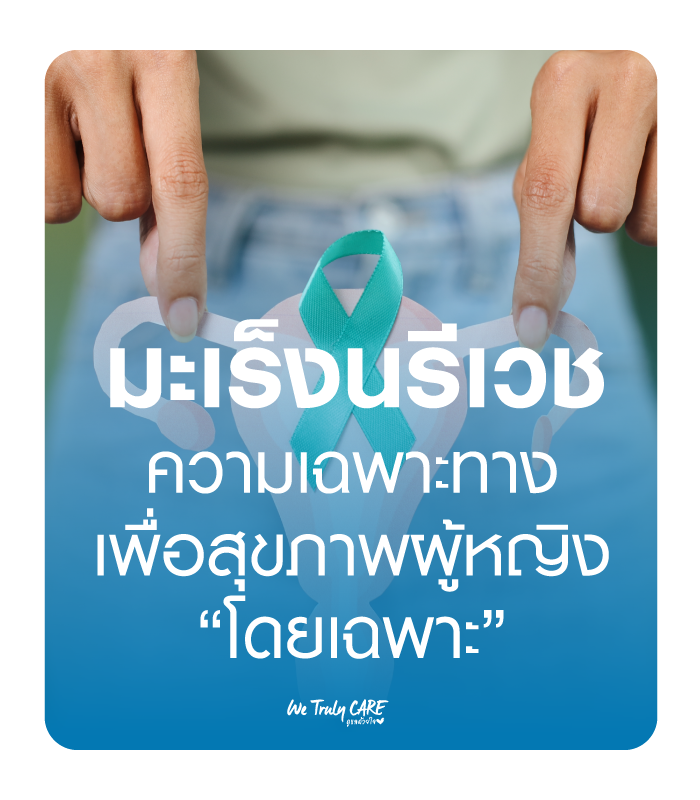 มะเร็งนรีเวช ความเฉพาะทางเพื่อสุขภาพผู้หญิง
