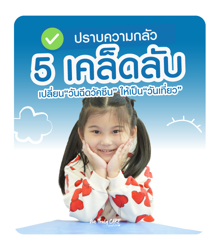 เปลี่ยนวันฉีดวัคซีนที่แสนน่ากลัว ให้กลายเป็นวันสนุกของครอบครัว