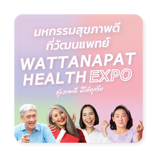 แพ็กเกจและโปรโมชั่น มหกรรมสุขภาพดี Wattanapat Health Expo