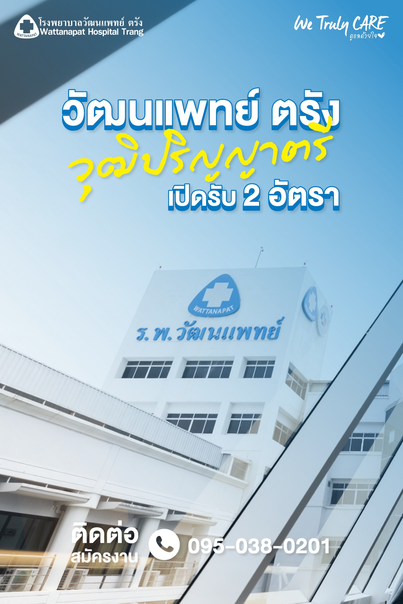 สมัครงานวัฒนแพทย์ตรัง