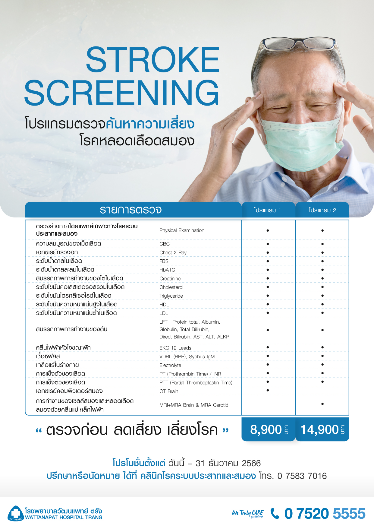 โปรแกรมตรวจคัดกรองโรคหลอดเลือดสมอง โรงพยาบาลวัฒนแพทย์ ตรัง