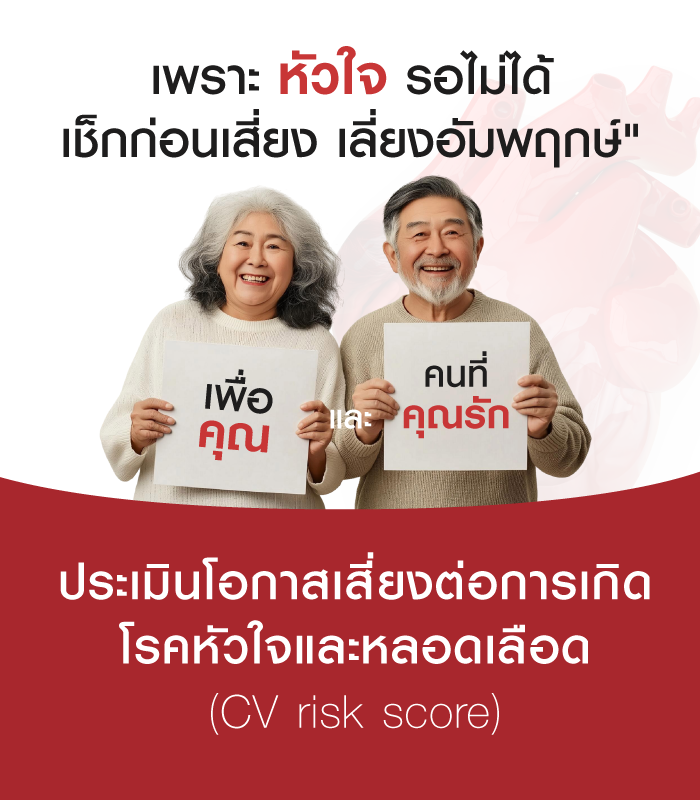ตรวจประเมินสภาวะหลอดเลือดแดงแข็งตัว (CAVI)