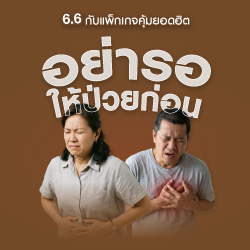 [6.6] ตรวจมะเร็งเต้านมด้วยดิจิตอลแมมโมแกรม 3 มิติ และอัลตร้าซาวด์เต้านม