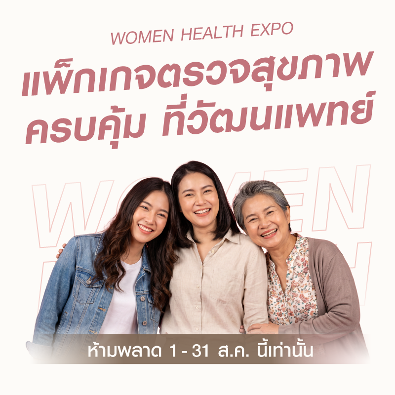 [Expo] แพ็กเกจตรวจสุขภาพ Basic (สุดคุ้ม  12 รายการ)