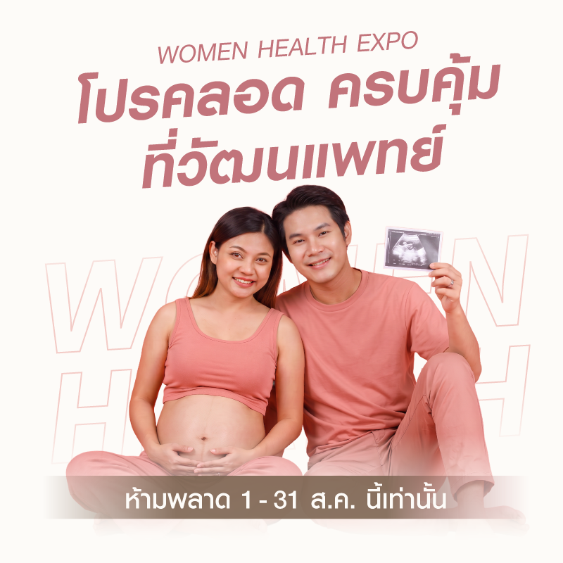 [Expo] ตรวจสุขภาพเตรียมพร้อมก่อนมีบุตร (แพ็กคู่)
