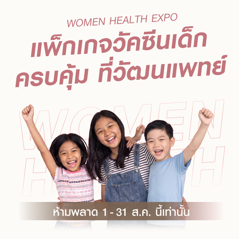 [Expo] วัคซีนป้องกันมะเร็งปากมดลูก 4 สายพันธุ์ 2 เข็ม